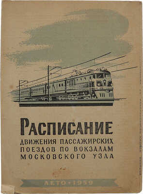 Расписание движения пассажирских поездов по вокзалам Московского узла. Лето 1959. Трасжелдориздат, 1959.